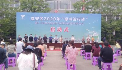 咸安区启动2020年“绿书签行动”系列宣传活动
