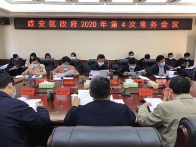 咸安区政府召开2020年第4次常务会议