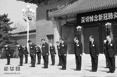 全国各地各族人民深切悼念抗击新冠肺炎疫情斗争牺牲烈士和逝世同胞 习近平李克强栗战书汪洋王沪宁赵乐际韩正王岐山在京出席哀悼活动