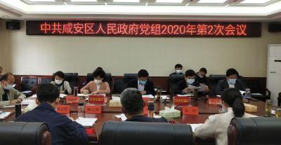 魏朝东主持召开区人民政府党组2020年第2次会议