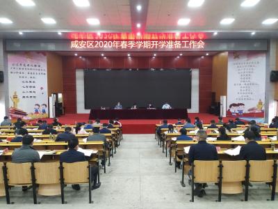 咸安区召开2020年春季学期开学准备工作会