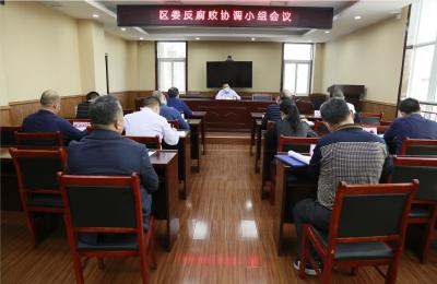 咸安区召开区委反腐败协调小组会议