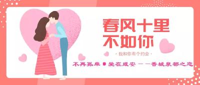 “成家立业”在这里——香城泉都之恋