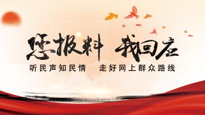 您报料，我回应