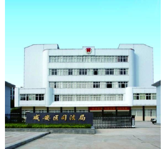 咸安区司法局简介