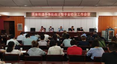 温办召开全处政法暨平安稳定工作会