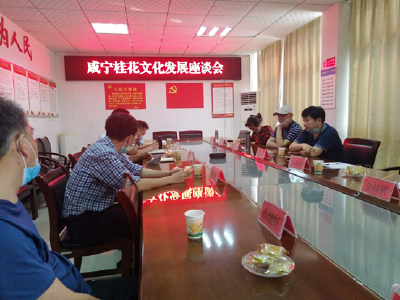 【咸安高质量发展“六大”活动】桂花镇召开咸宁桂花文化发展座谈会