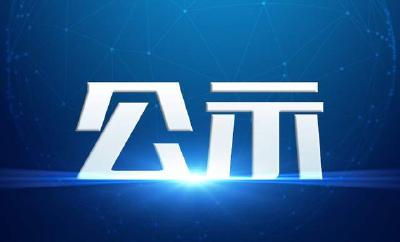 2017-2019年度区级文明村公示，快看有你们村吗？