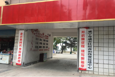 咸安区招商和投资促进中心简介