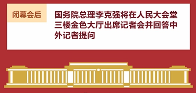 5月28日：十三届全国人大三次会议闭幕 李克强总理出席记者会