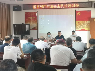 区应急管理局组织召开区直部门防汛突击队长培训会