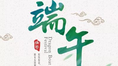 网络中国节·端午