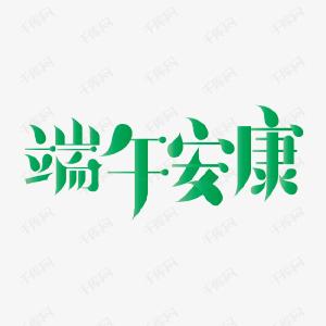 端午节为什么不能说“快乐”，只能说“安康”？