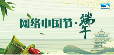 网络中国节·端午