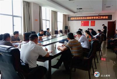 咸安召开自然生态公园城市专项工作会议