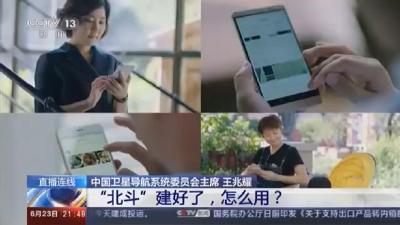 北斗系统有啥优势？将如何改变我们的生活？