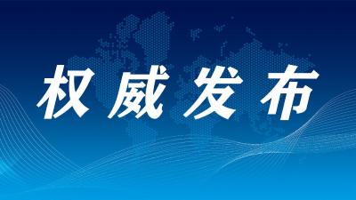 权威发布｜中共湖北省委十一届七次全体会议决议