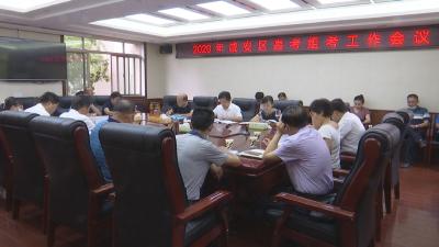 咸安区召开2020年高考组考工作会议