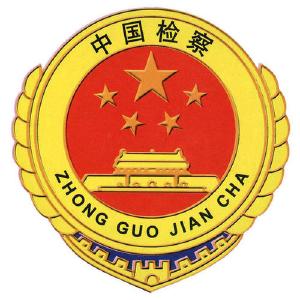 内设机构及职责