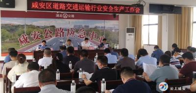 区交通运输局召开全区道路运输行业安全生产工作会议