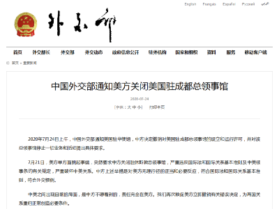 中国外交部通知美方关闭美国驻成都总领事馆