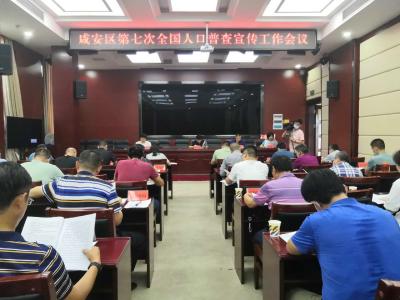 咸安区召开第七次全国人口普查宣传工作会议