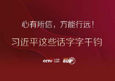 心有所信，方能行远！习近平这些话字字千钧