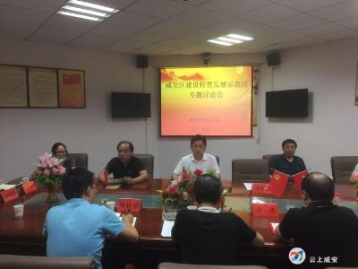 【咸安高质量发展“六大”活动】咸安区召开建设转型发展示范区专题讨论会