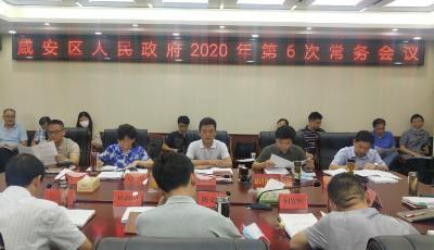 咸安区政府召开2020年第6次常务会议