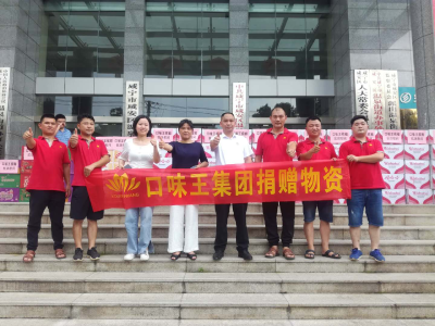 口味王集团：暖心物资助力防汛一线