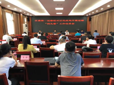 区委第一巡察组对区民政局开展巡察“回头看”工作动员会