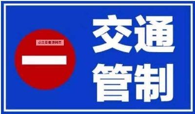 提醒，咸宁城区部分路段已实行交通管制！