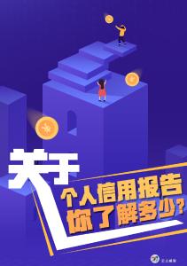  关于个人信用报告，你了解多少？这张“经济身份证”请收好！