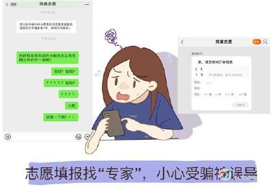 查分短信有“木马” “野鸡大学”花样多 谨防这些招录“陷阱” ！
