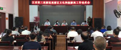 咸安区委第三巡察组进驻区文化和旅游局开展巡察工作