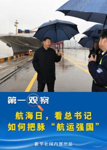 第一观察｜航海日，看总书记如何把脉“航运强国”