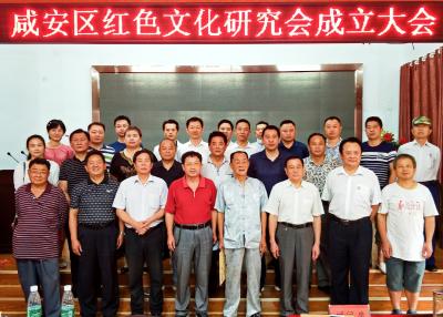 咸安区红色文化研究会成立