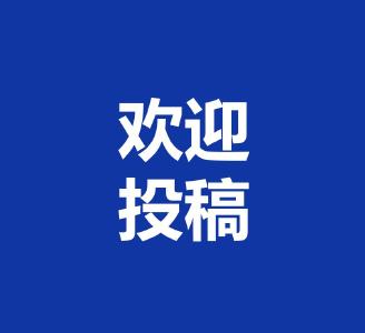 如何投稿更容易通过？请收下这份《云上咸安平台投稿规范细则 》