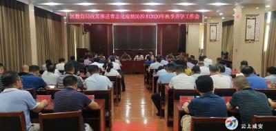 区教育局召开统筹推进常态化疫情防控和2020年秋季开学工作会 