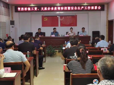 贺胜桥镇召开工贸、文旅企业疫情防控暨安全生产工作部署会