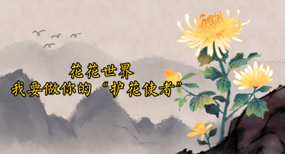  花花世界，我要做你的“护花使者”!