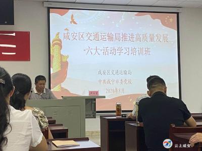 【咸安高质量发展“六大”活动】找差距 明方向 区交通运输局第一期“六大”活动培训班开班了！