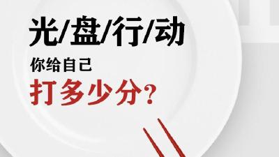 光盘行动，你行动了吗？ 
