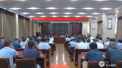 咸安统筹推进常态化疫情防控和秋季开学各项重点工作