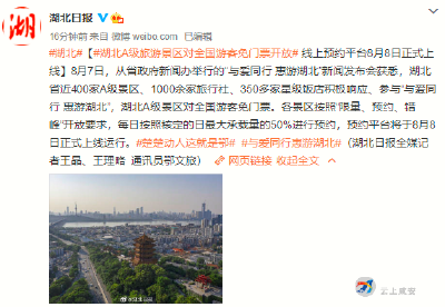 湖北省宣布：全省A级旅游景区对全国游客免门票
