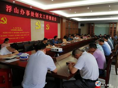 浮山办事处:抓督查整改  助“创城复卫”