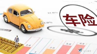 车险改革来了，你的保费将发生这些变化！