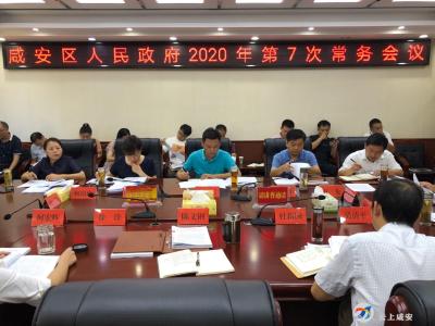 咸安区政府召开2020年第7次常务会议