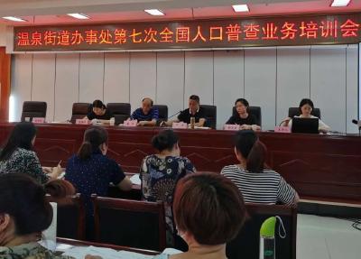 温泉街道办事处召开第七次人口普查业务培训会