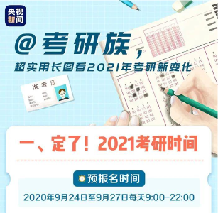 快转给考研族！变化要知悉 谣言别轻信 打好“持久战”！